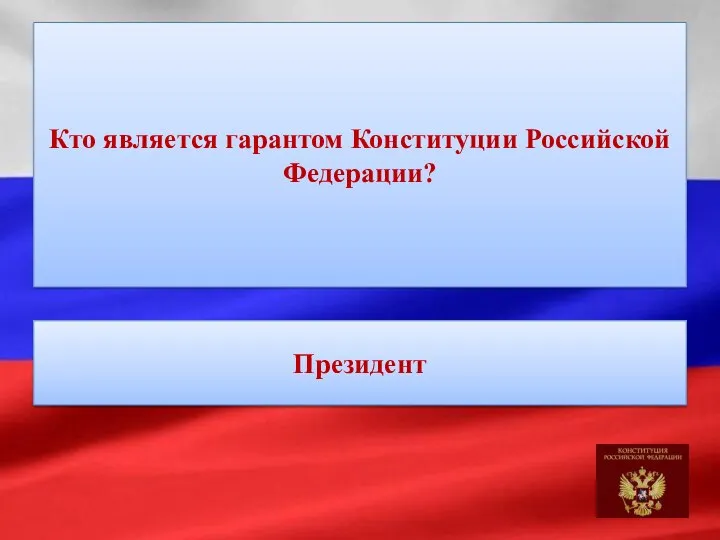 Кто является гарантом Конституции Российской Федерации? Президент