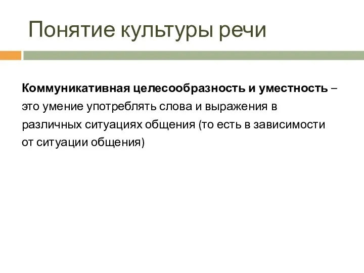 Понятие культуры речи Коммуникативная целесообразность и уместность – это умение употреблять