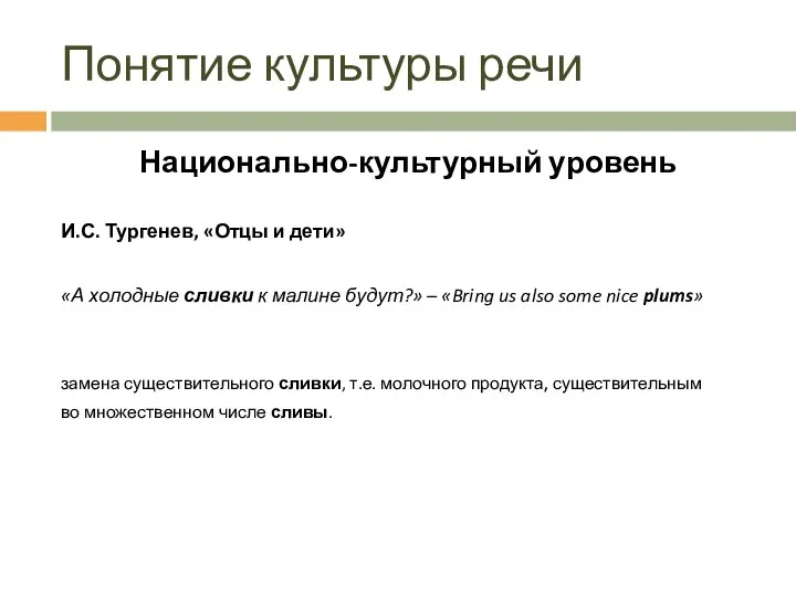 Понятие культуры речи Национально-культурный уровень И.С. Тургенев, «Отцы и дети» «А