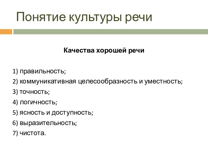 Понятие культуры речи Качества хорошей речи 1) правильность; 2) коммуникативная целесообразность