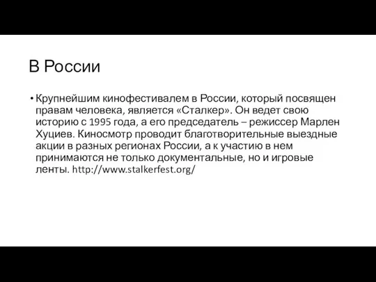 В России Крупнейшим кинофестивалем в России, который посвящен правам человека, является