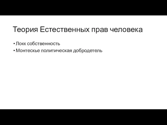 Теория Естественных прав человека Локк собственность Монтескье политическая добродетель