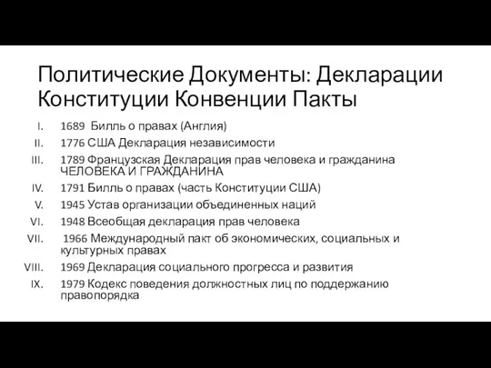 Политические Документы: Декларации Конституции Конвенции Пакты 1689 Билль о правах (Англия)