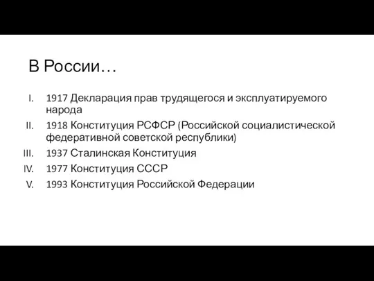 В России… 1917 Декларация прав трудящегося и эксплуатируемого народа 1918 Конституция