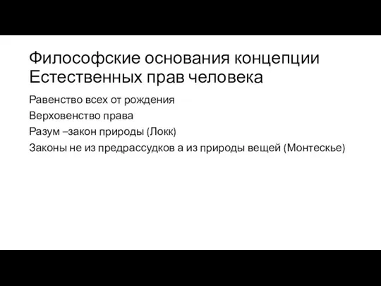 Равенство всех от рождения Верховенство права Разум –закон природы (Локк) Законы