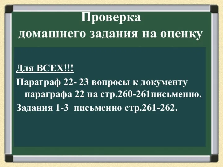 Проверка домашнего задания на оценку Для ВСЕХ!!! Параграф 22- 23 вопросы