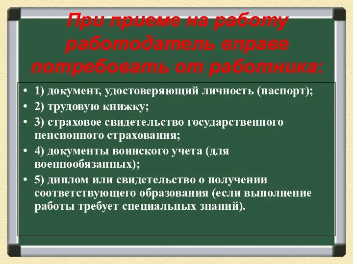 При приеме на работу работодатель вправе потребовать от работника: 1) документ,