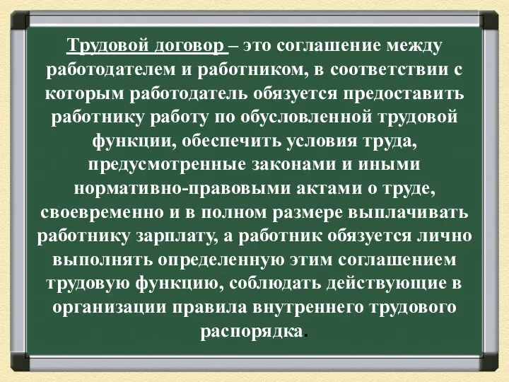 Трудовой договор – это соглашение между работодателем и работником, в соответствии