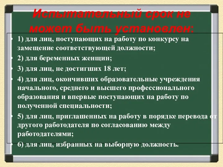 Испытательный срок не может быть установлен: 1) для лиц, поступающих на