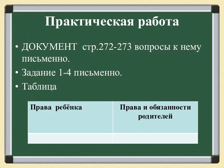 Практическая работа ДОКУМЕНТ стр.272-273 вопросы к нему письменно. Задание 1-4 письменно. Таблица