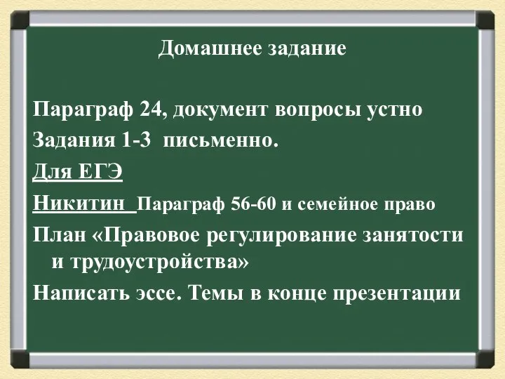 Домашнее задание Параграф 24, документ вопросы устно Задания 1-3 письменно. Для