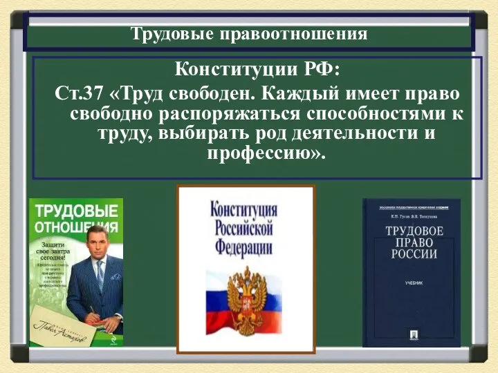 Трудовые правоотношения Конституции РФ: Ст.37 «Труд свободен. Каждый имеет право свободно