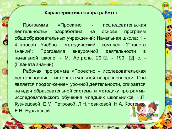 corowina.ucoz.com Характеристика жанра работы Программа «Проектно - исследовательская деятельность» разработана на