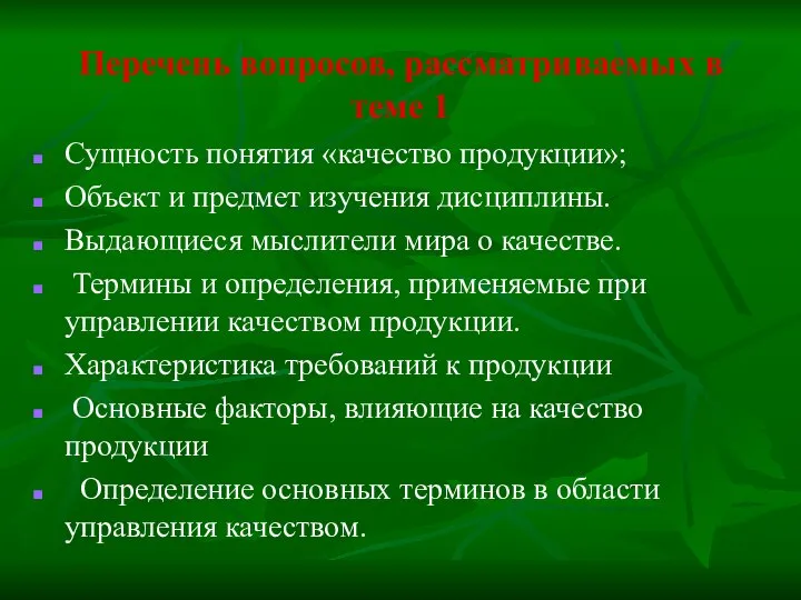 Перечень вопросов, рассматриваемых в теме 1 Сущность понятия «качество продукции»; Объект