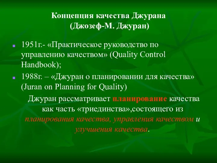 Концепция качества Джурана (Джозеф-М. Джуран) 1951г.- «Практическое руководство по управлению качеством»