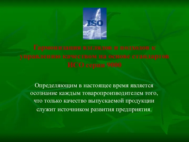 Гармонизация взглядов и подходов к управлению качеством на основе стандартов ИСО