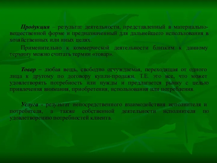 Продукция – результат деятельности, представленный в материально-вещественной форме и предназначенный для