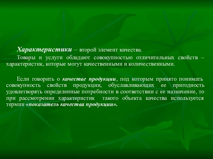 Характеристики – второй элемент качества. Товары и услуги обладают совокупностью отличительных