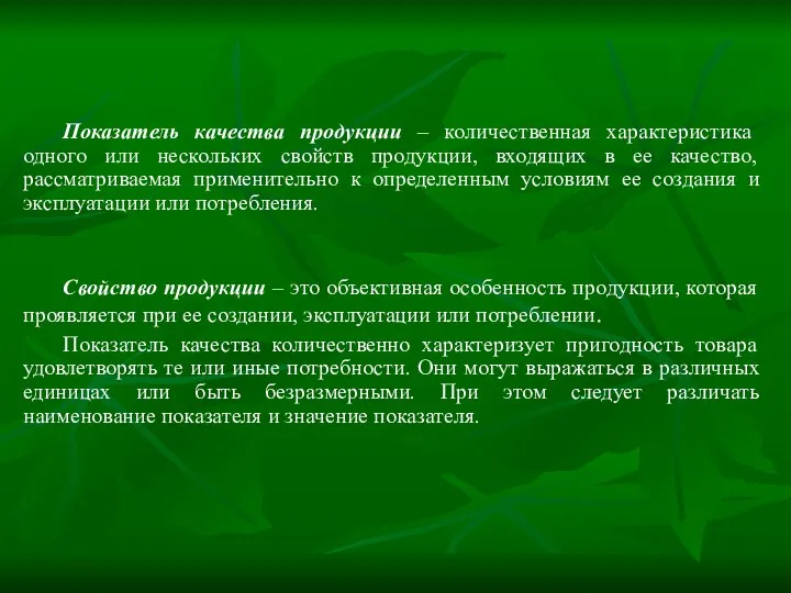 Показатель качества продукции – количественная характеристика одного или нескольких свойств продукции,