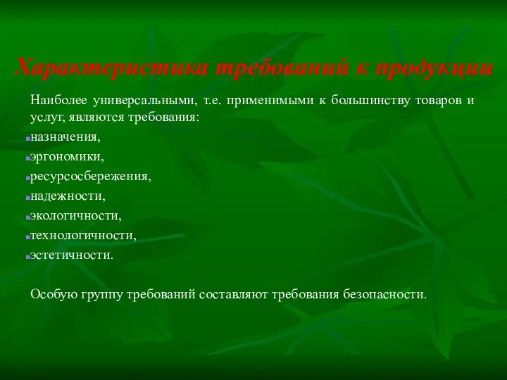 Характеристика требований к продукции Наиболее универсальными, т.е. применимыми к большинству товаров