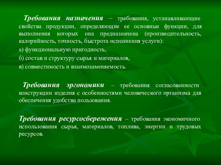 Требования назначения – требования, устанавливающие свойства продукции, определяющие ее основные функции,