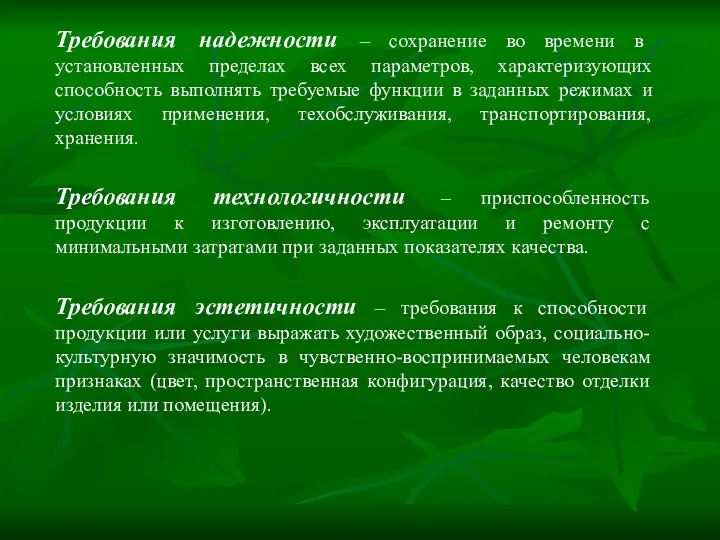 Требования надежности – сохранение во времени в установленных пределах всех параметров,