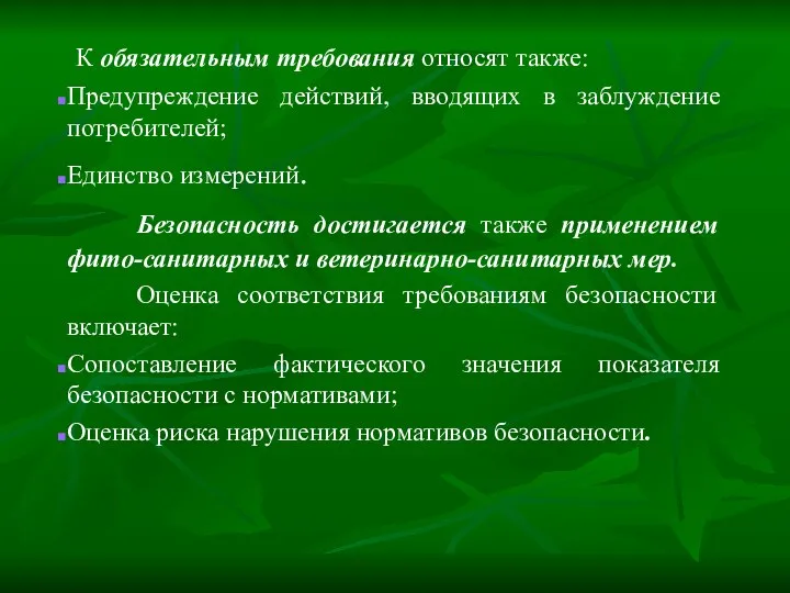 К обязательным требования относят также: Предупреждение действий, вводящих в заблуждение потребителей;