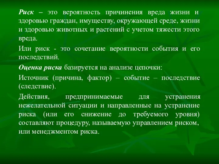 Риск – это вероятность причинения вреда жизни и здоровью граждан, имуществу,