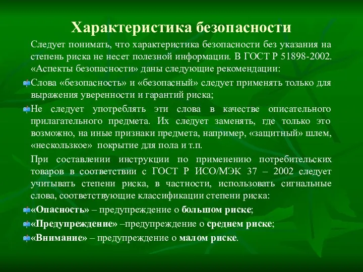 Характеристика безопасности Следует понимать, что характеристика безопасности без указания на степень