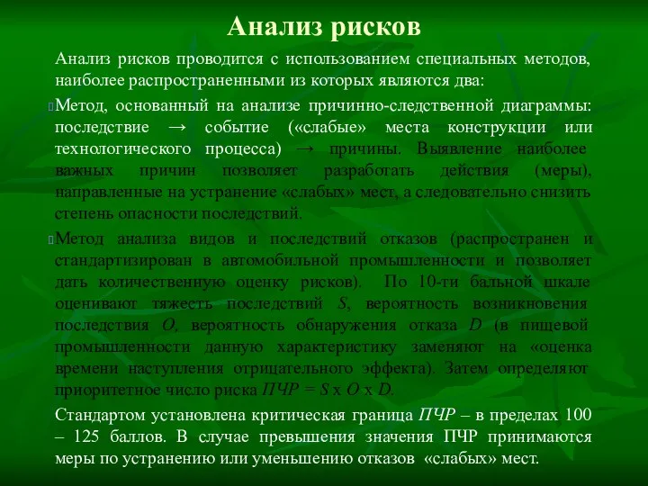 Анализ рисков Анализ рисков проводится с использованием специальных методов, наиболее распространенными