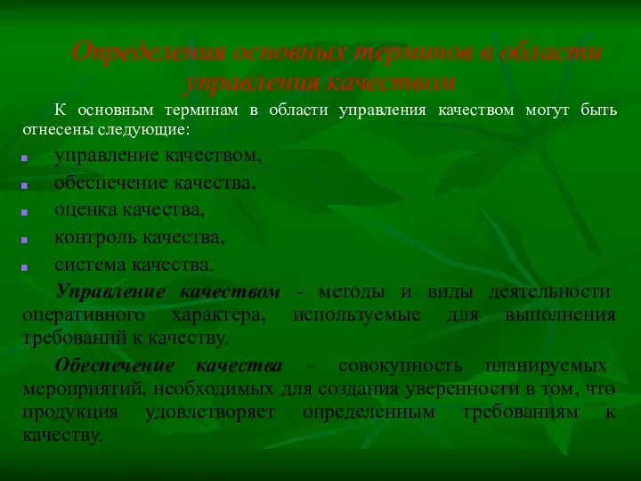 Определения основных терминов в области управления качеством К основным терминам в