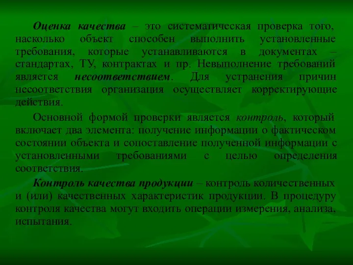 Оценка качества – это систематическая проверка того, насколько объект способен выполнить