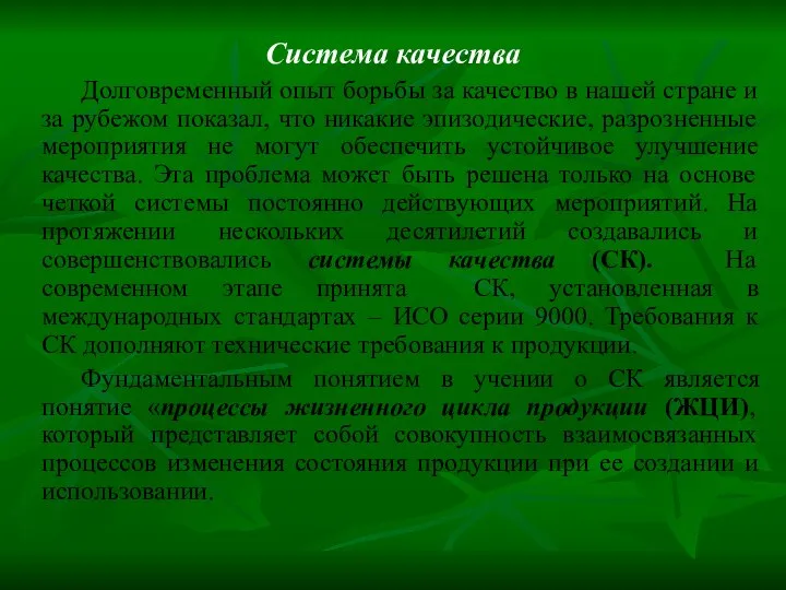 Система качества Долговременный опыт борьбы за качество в нашей стране и