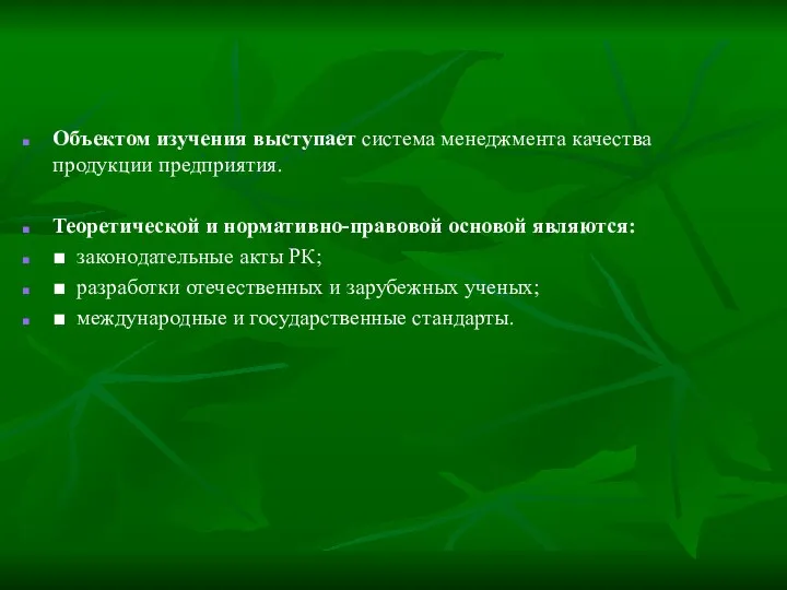 Объектом изучения выступает система менеджмента качества продукции предприятия. Теоретической и нормативно-правовой