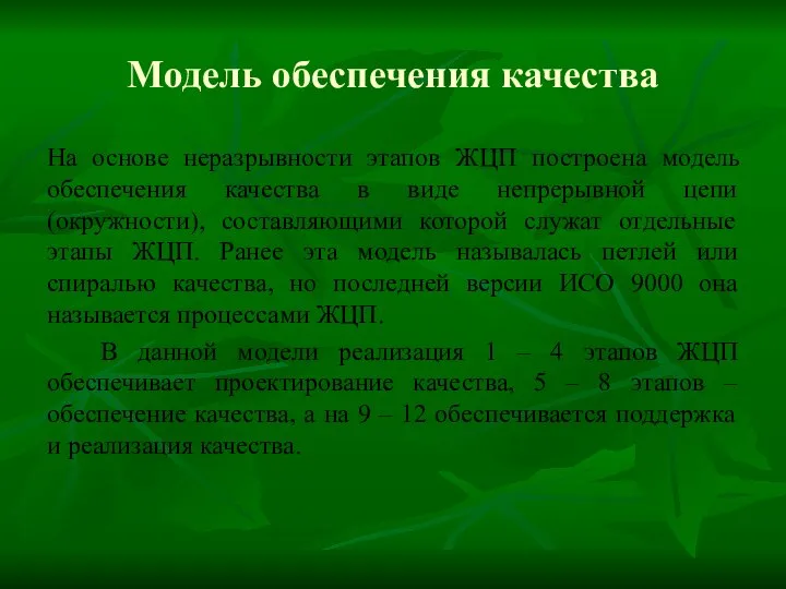 Модель обеспечения качества На основе неразрывности этапов ЖЦП построена модель обеспечения