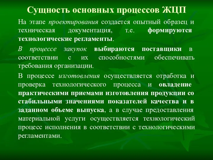 Сущность основных процессов ЖЦП На этапе проектирования создается опытный образец и