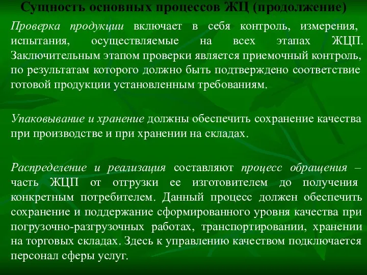 Сущность основных процессов ЖЦ (продолжение) Проверка продукции включает в себя контроль,