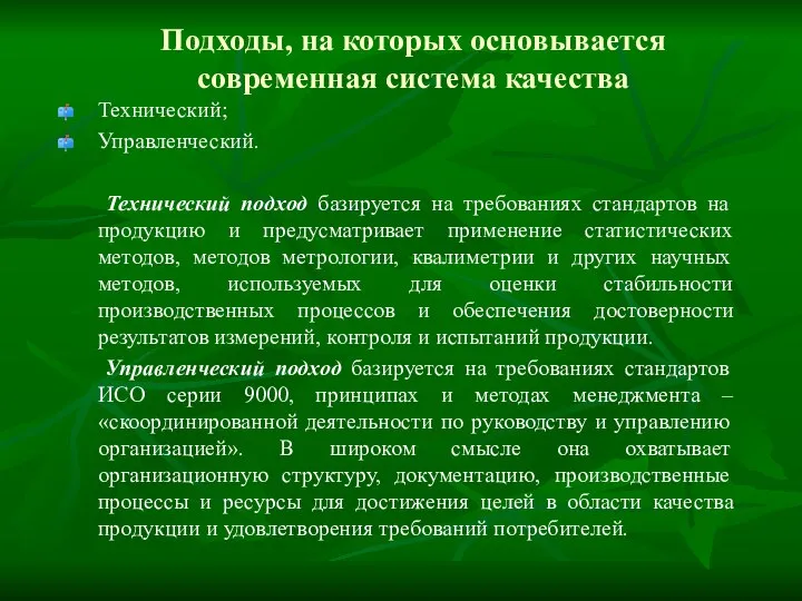 Подходы, на которых основывается современная система качества Технический; Управленческий. Технический подход