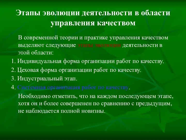 Этапы эволюции деятельности в области управления качеством В современной теории и