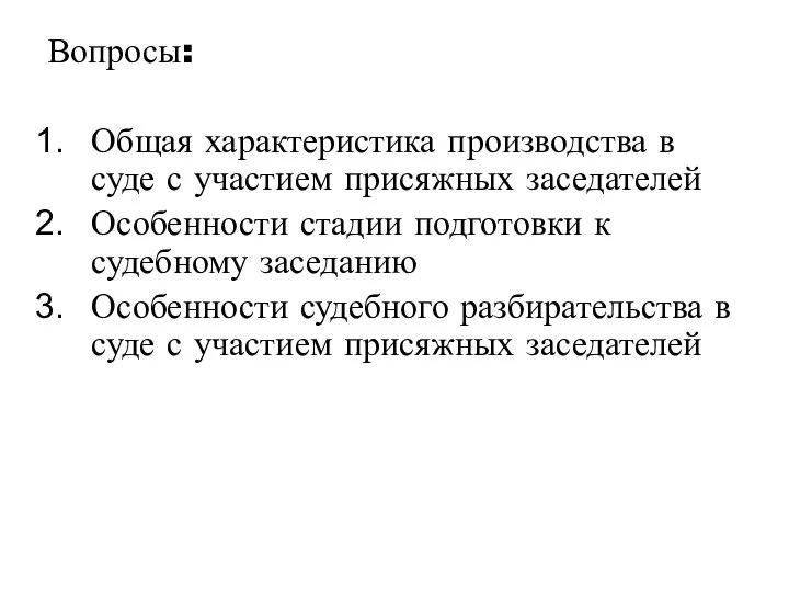 Вопросы: Общая характеристика производства в суде с участием присяжных заседателей Особенности