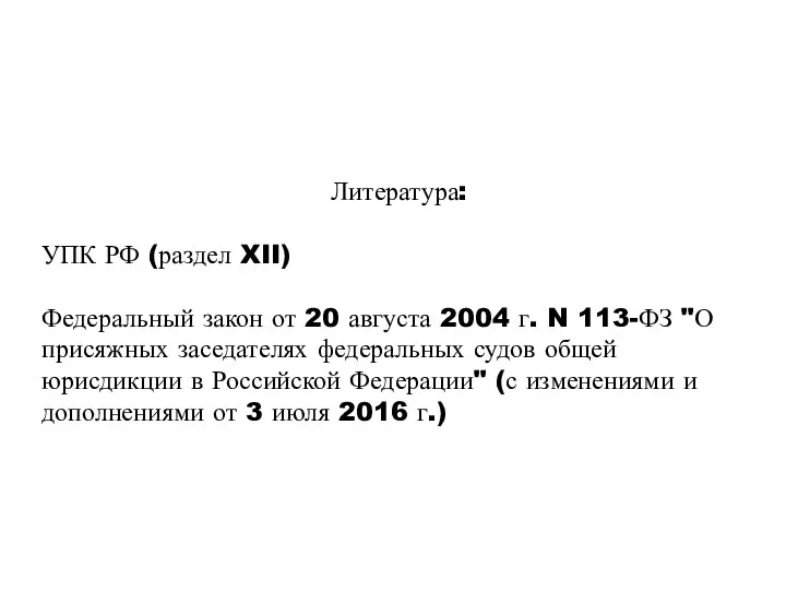 Литература: УПК РФ (раздел XII) Федеральный закон от 20 августа 2004