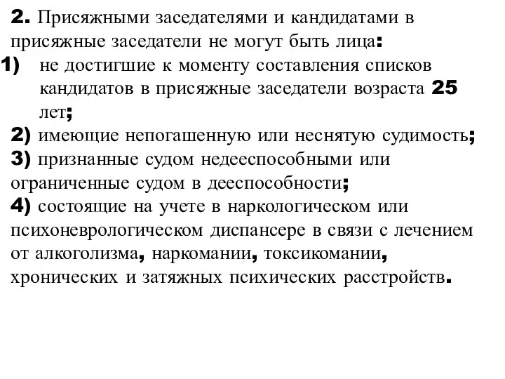 2. Присяжными заседателями и кандидатами в присяжные заседатели не могут быть