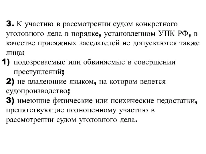 3. К участию в рассмотрении судом конкретного уголовного дела в порядке,