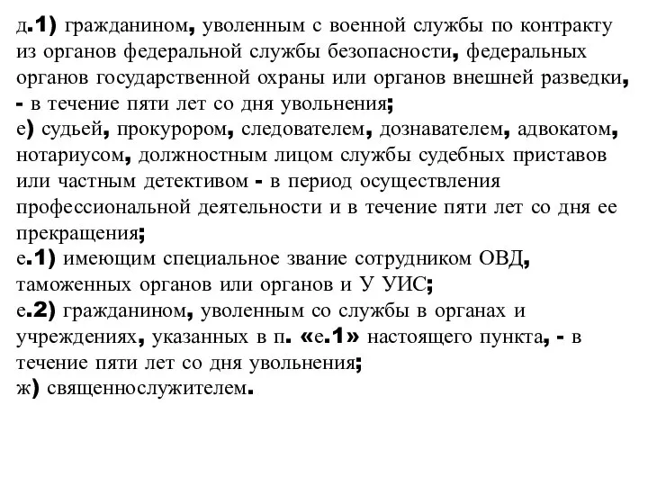 д.1) гражданином, уволенным с военной службы по контракту из органов федеральной