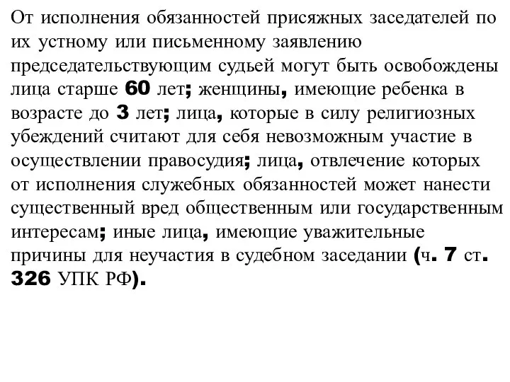 От исполнения обязанностей присяжных заседателей по их устному или письменному заявлению