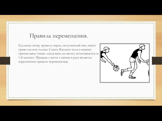 Правила перемещения. Согласно этому правилу игрок, получивший мяч, имеет право сделать