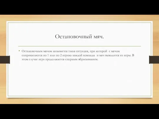 Остановочный мяч. Остановочным мячом называется такая ситуация, при которой с мячом