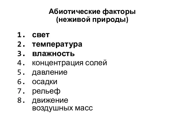 Абиотические факторы (неживой природы) свет температура влажность концентрация солей давление осадки рельеф движение воздушных масс