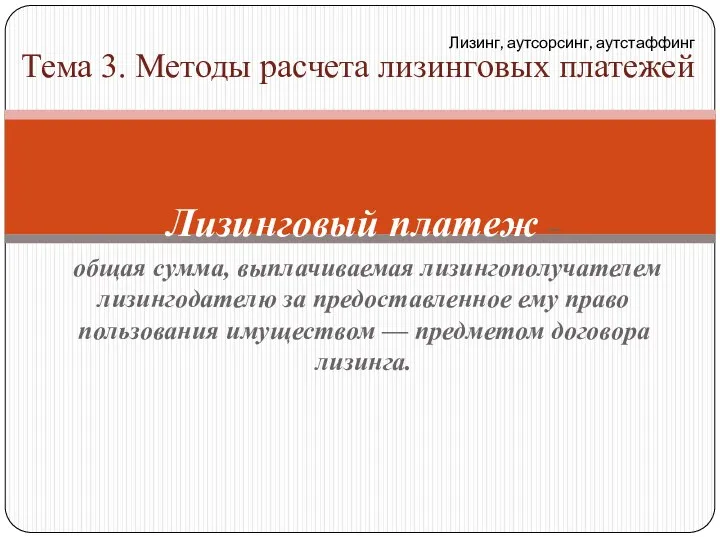 Лизинговый платеж – общая сумма, выплачиваемая лизингополучателем лизингодателю за предоставленное ему