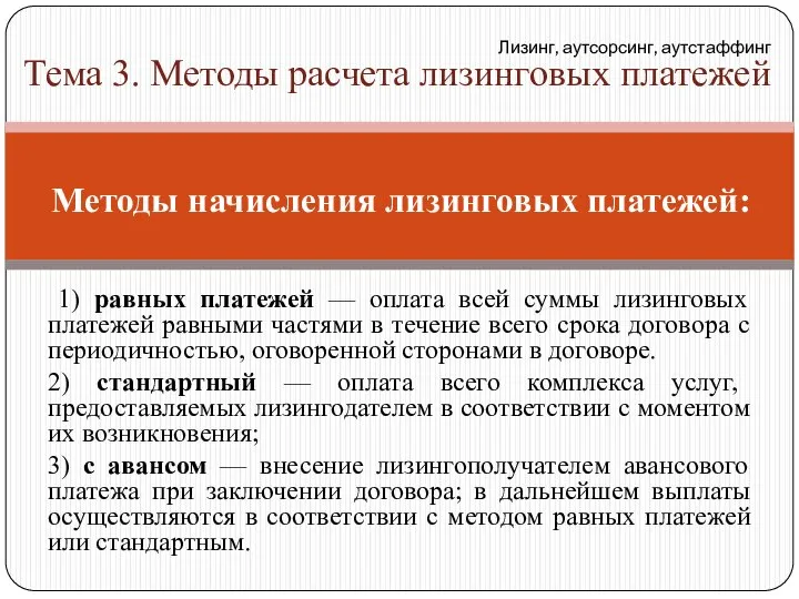 Методы начисления лизинговых платежей: 1) равных платежей — оплата всей суммы